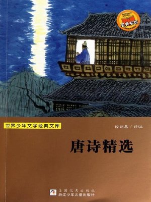 世界少年文学经典文库：唐诗精选（Selected poems of Tang Dynasty） - ebook